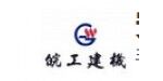 安慶市皖工建筑機械有限責任公司