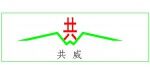 河南共為機械設(shè)備有限公司