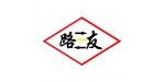 馬鞍山市路友機(jī)械配件銷(xiāo)售部
