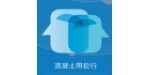 砼車(chē)信息技術(shù)（上海）有限公司