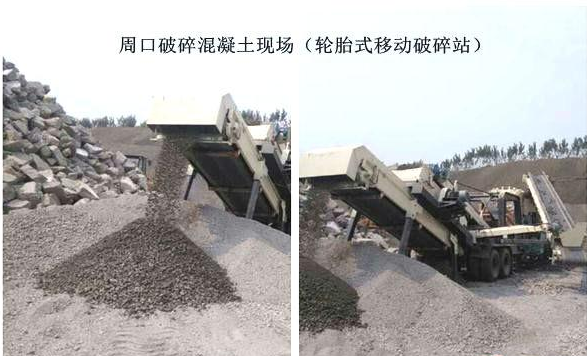 混凝土、破碎混凝土、移動破碎站、破碎站