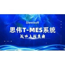 熱烈祝賀思偉軟件T-MES系統(tǒng)成功上線！