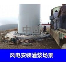 德州風(fēng)電專用灌漿料，二次灌漿料，大型設(shè)備安裝灌漿料